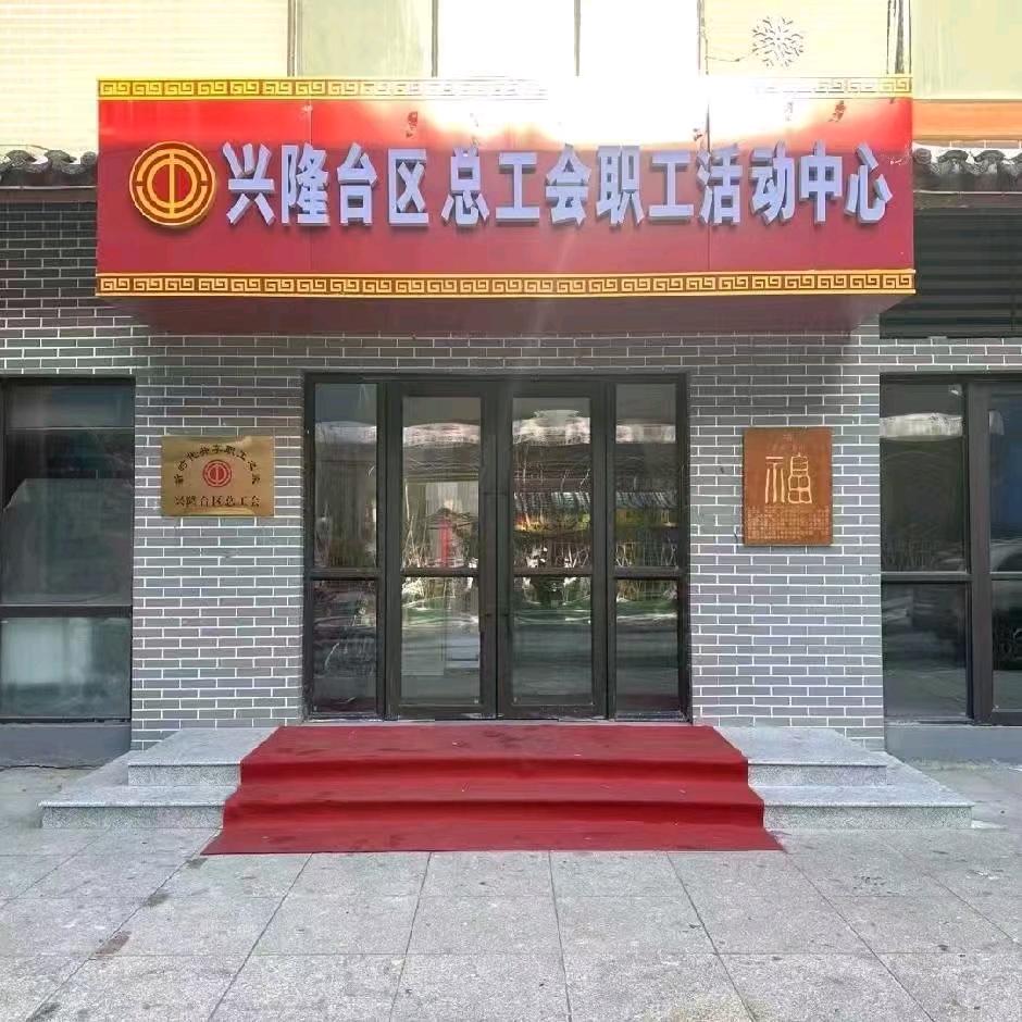 总工会健身，世龙