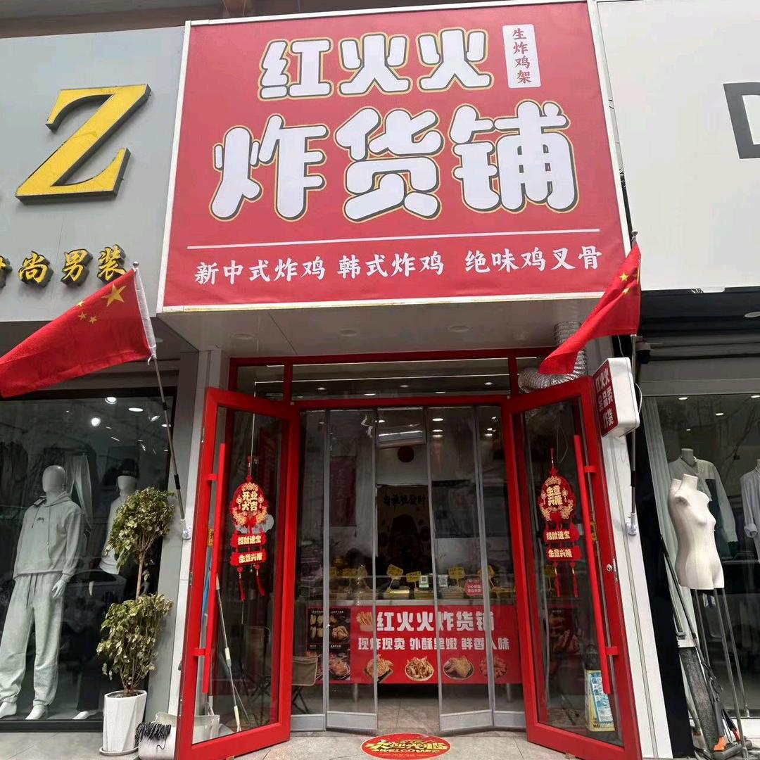 红火火炸货铺