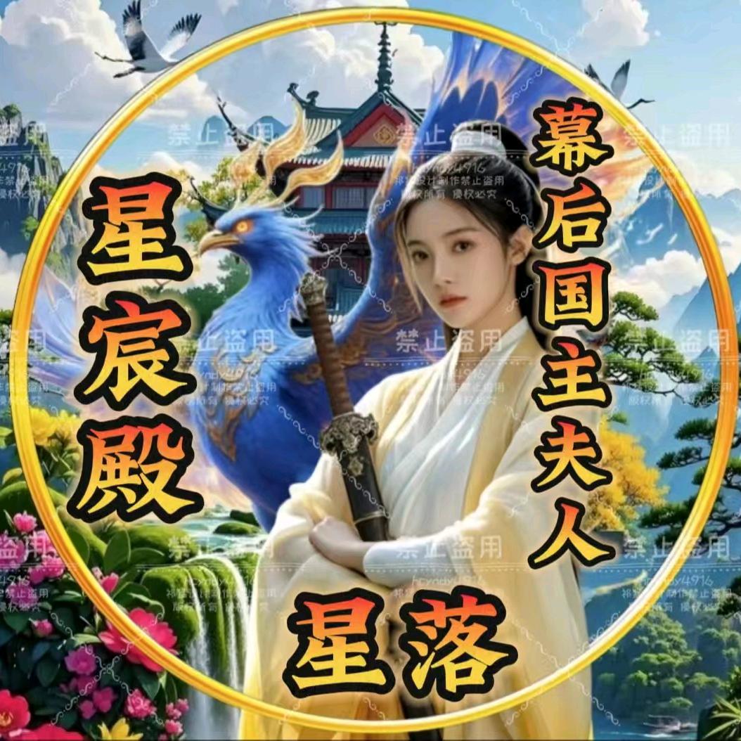 星宸殿✨星落〖幕后国主夫人〗