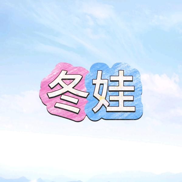 冬娃看世界