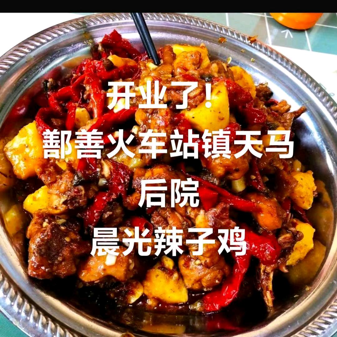 鄯善晨光辣子鸡