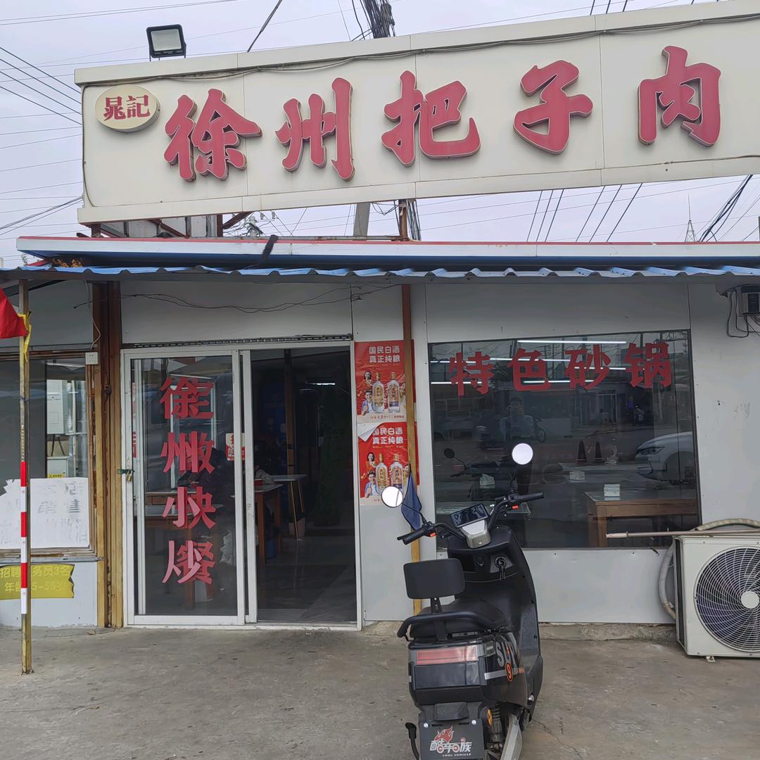 徐州把子肉快餐（鲁菜）