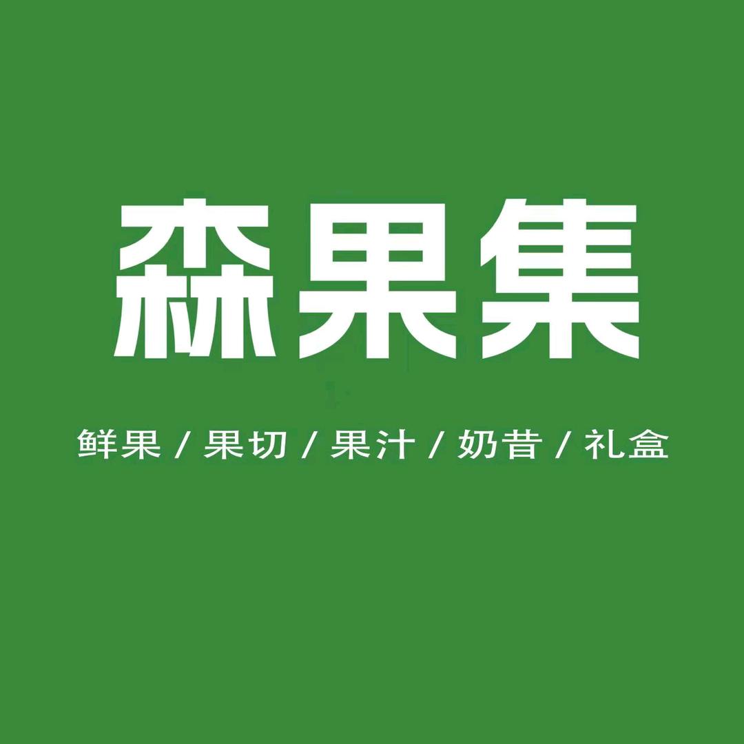 森果集·水果店