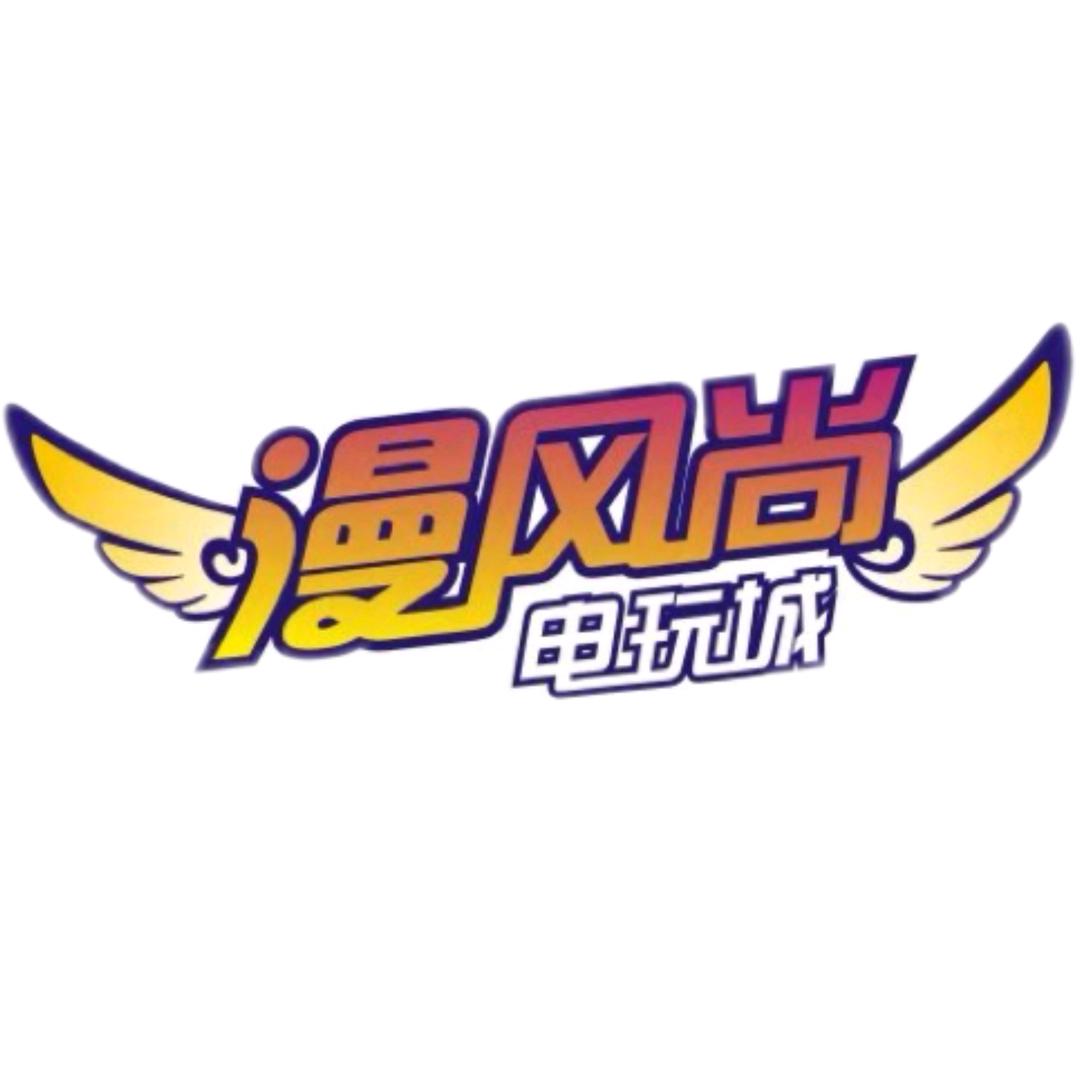 漫风尚电玩城