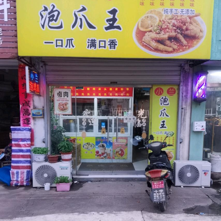 郎溪县佐偎小吃店
