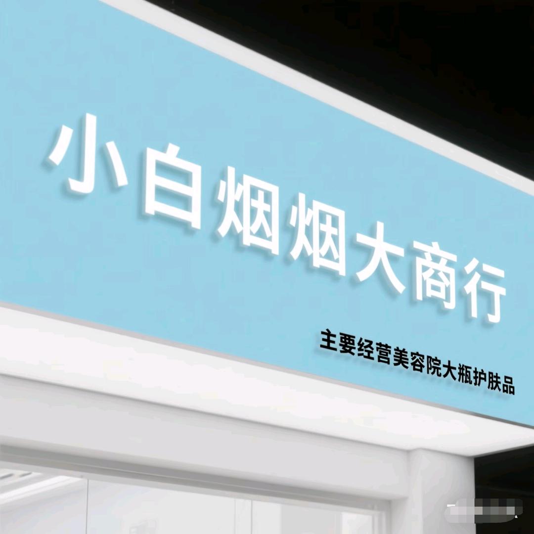 小白烟烟大商行