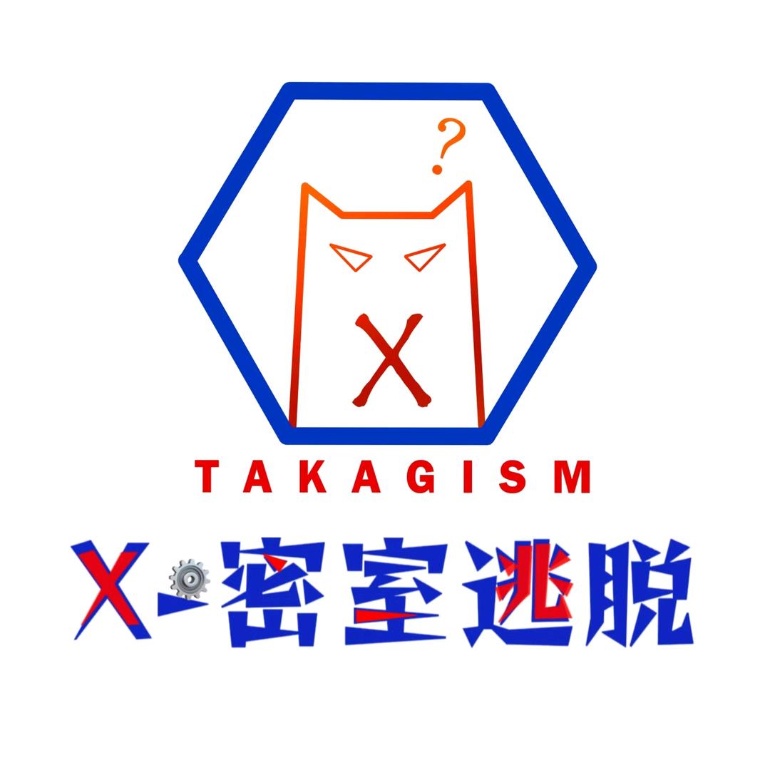 X.密室逃脱（原创剧情密室)