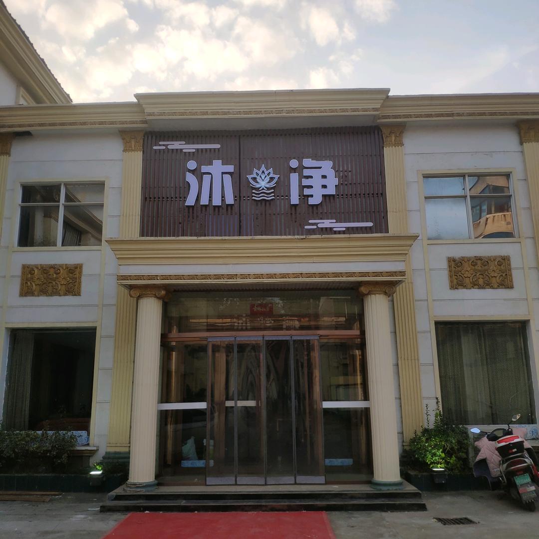 沐净洗浴商务酒店