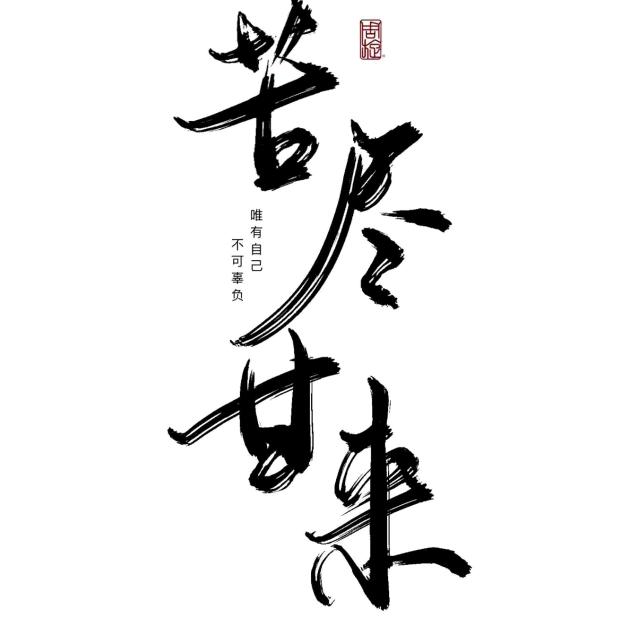 风雨兼程