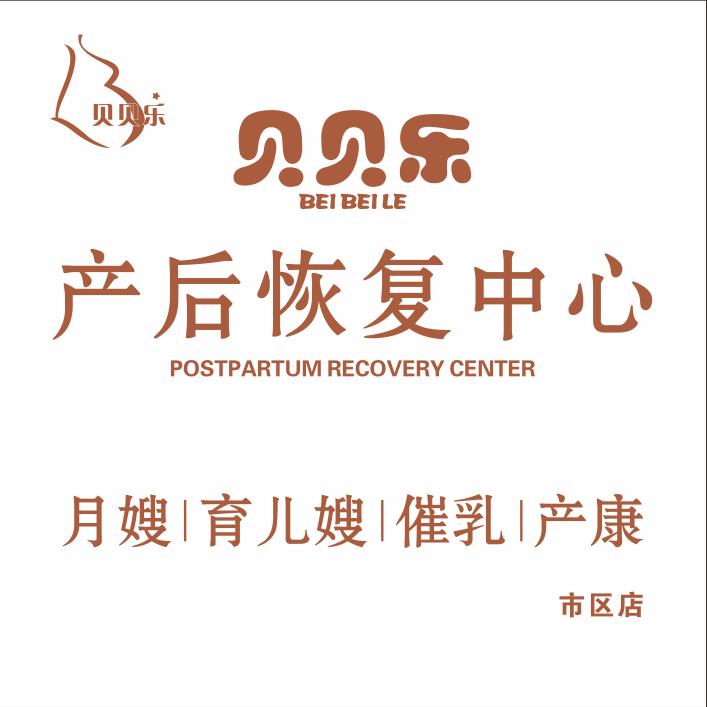 秦皇岛贝贝乐产后恢复中心
