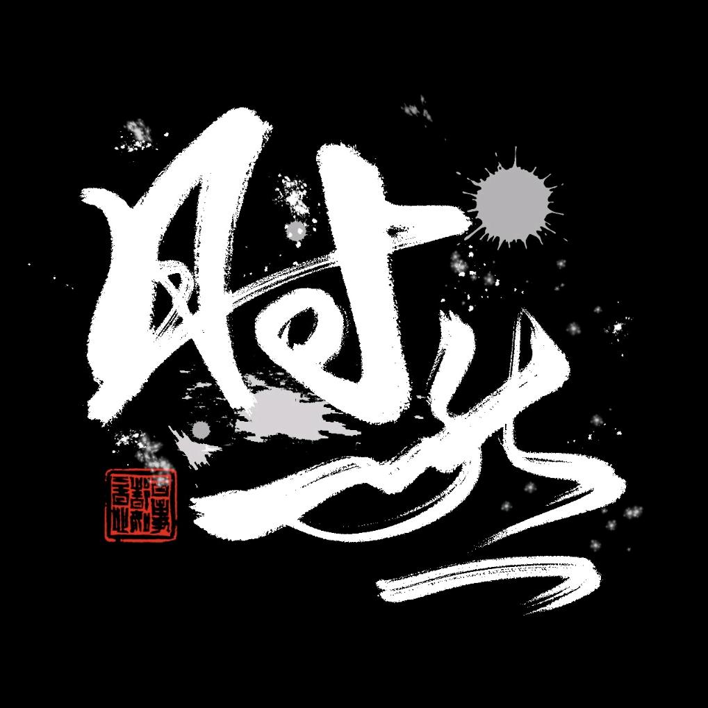 时然（星月菩提）