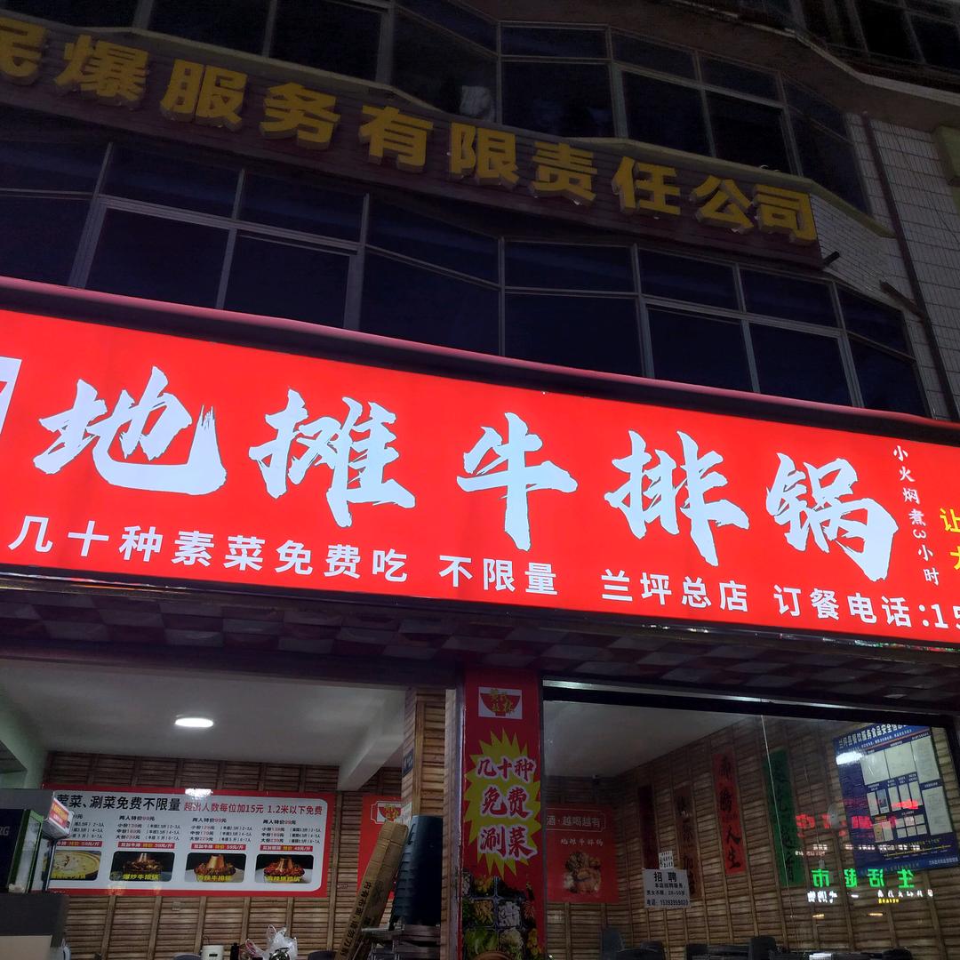 黄氏丛林地摊牛排锅