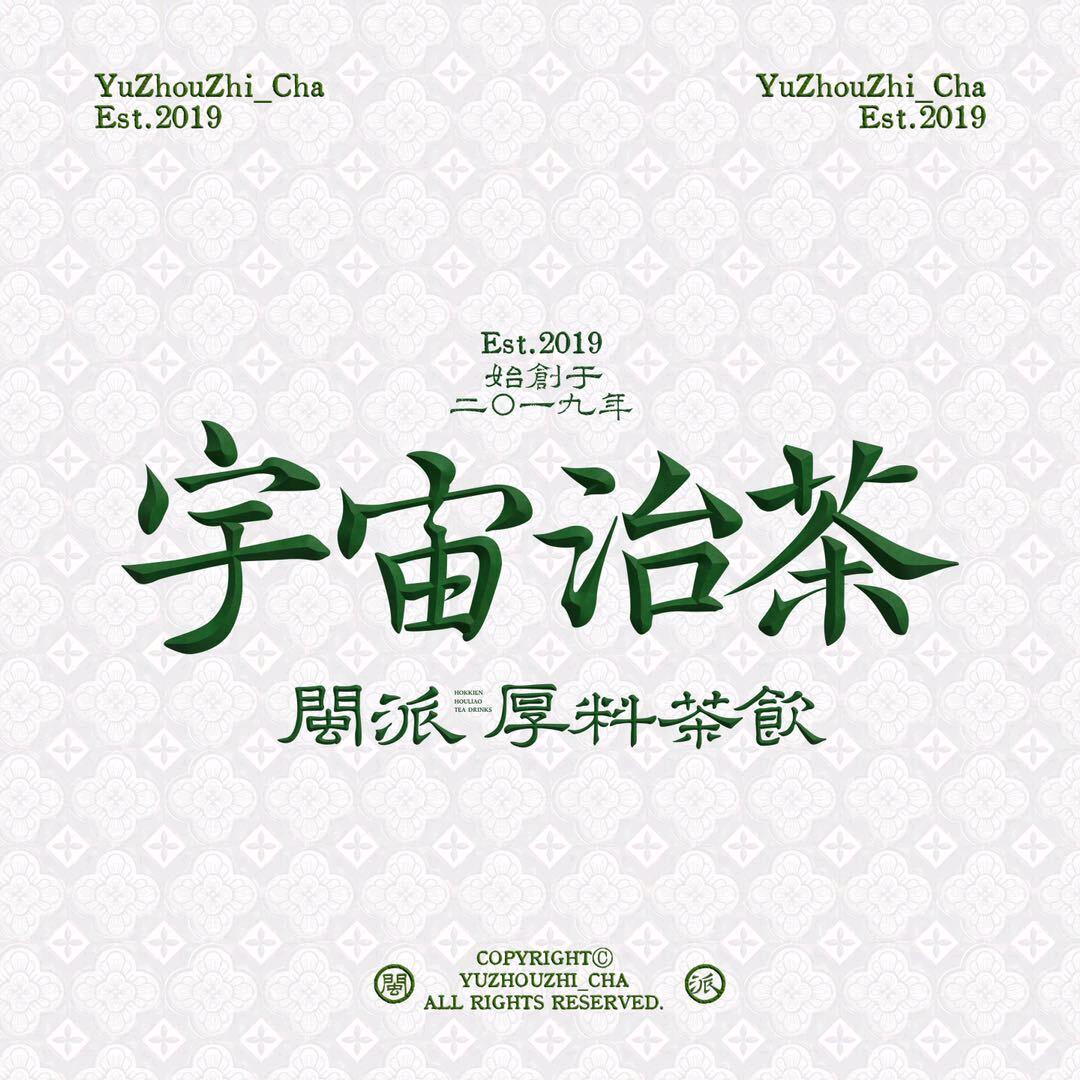 宇宙治茶（吾悦广场店）