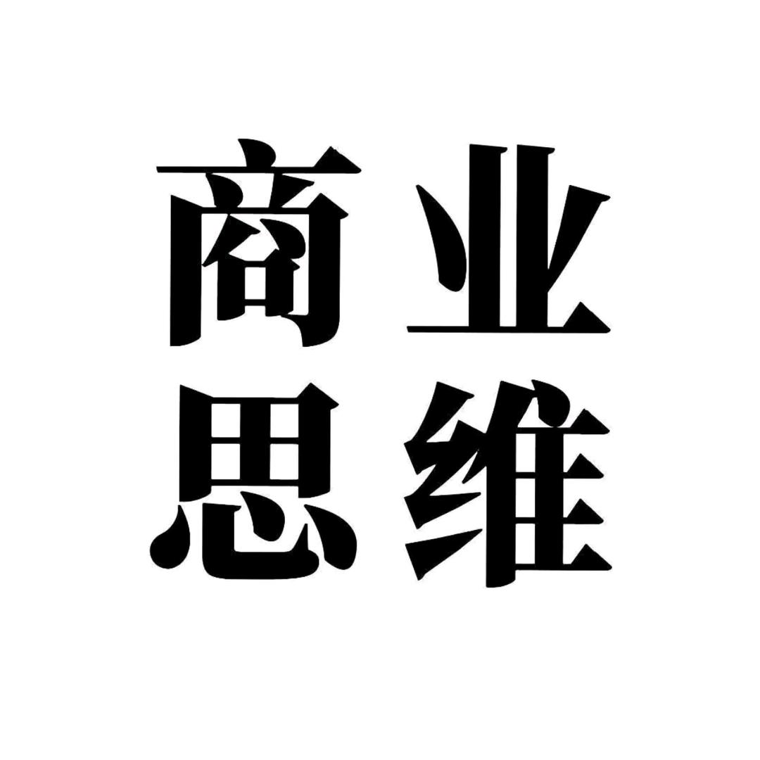 商业思维学府 8