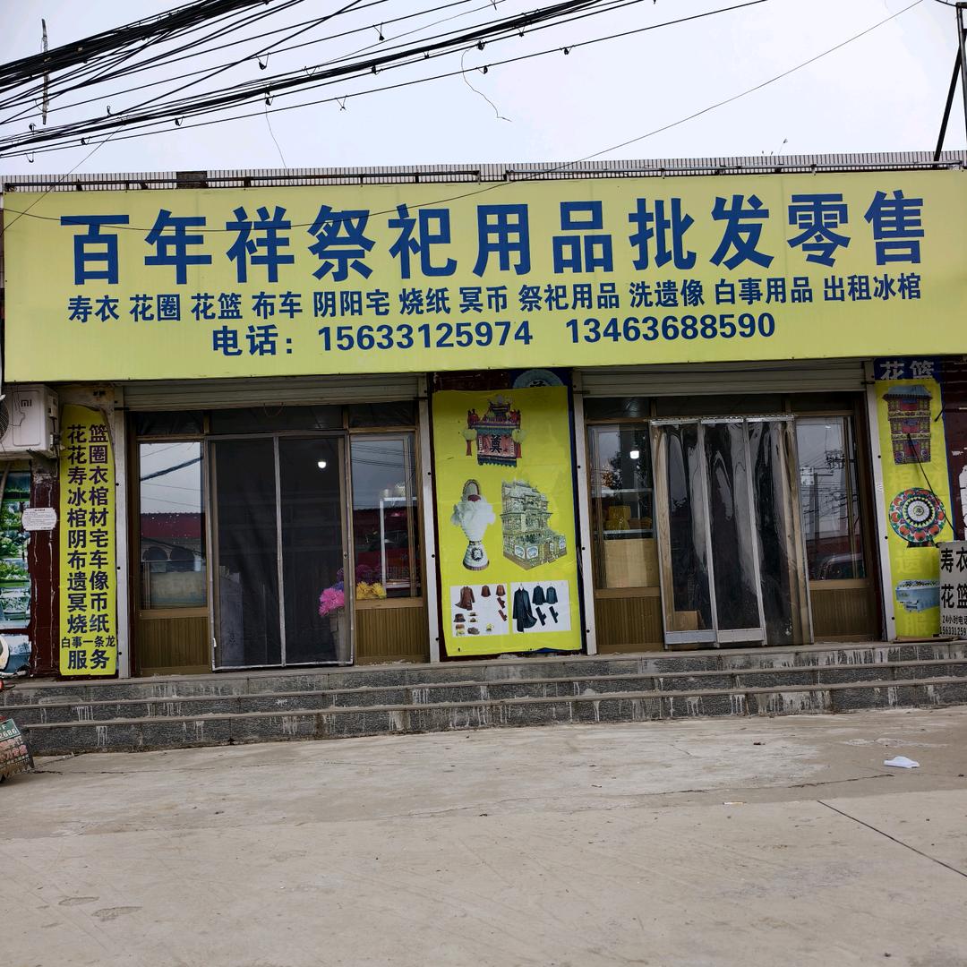 百年祥祭祀用品01