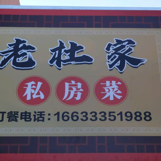 老杜家私房菜