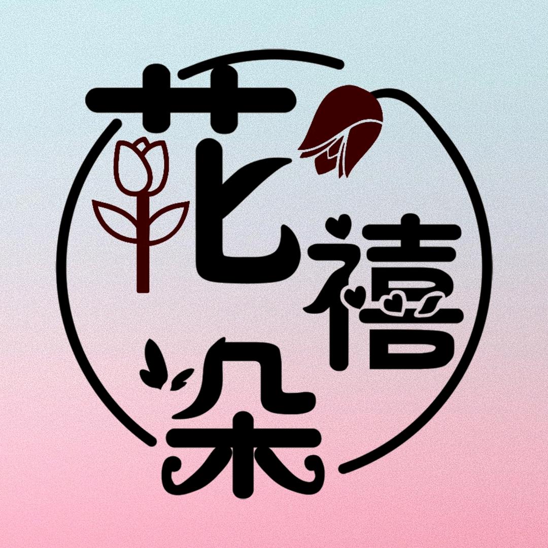 花禧朵鲜花店