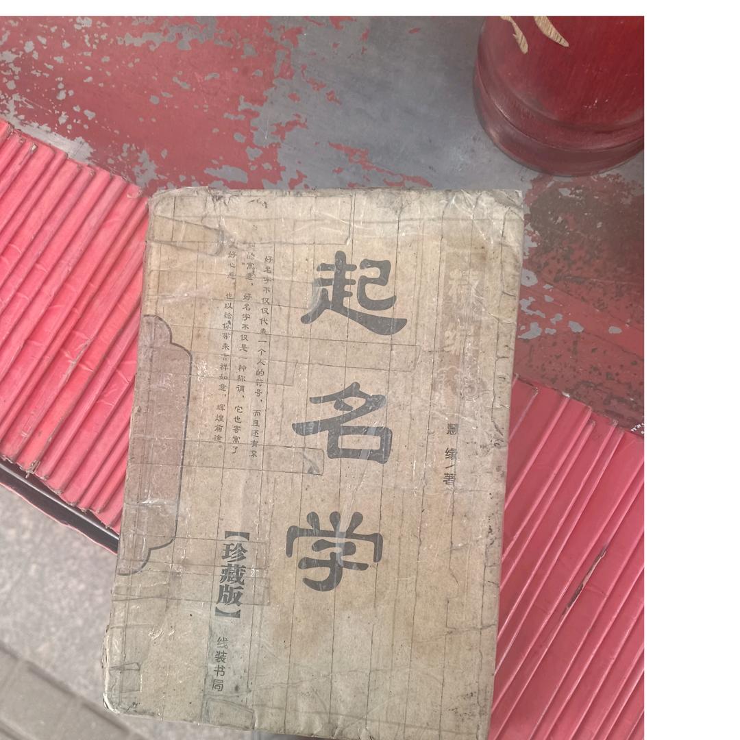 瑞安郑先生@周易命理择日