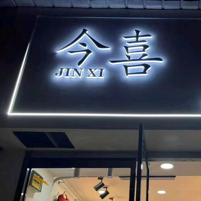 徐州市沛县今喜女装店