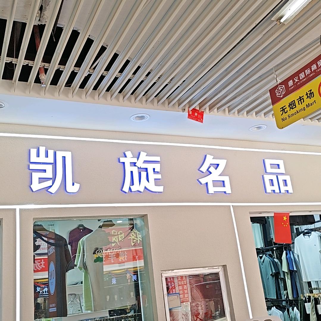 凯旋潮流服饰精选