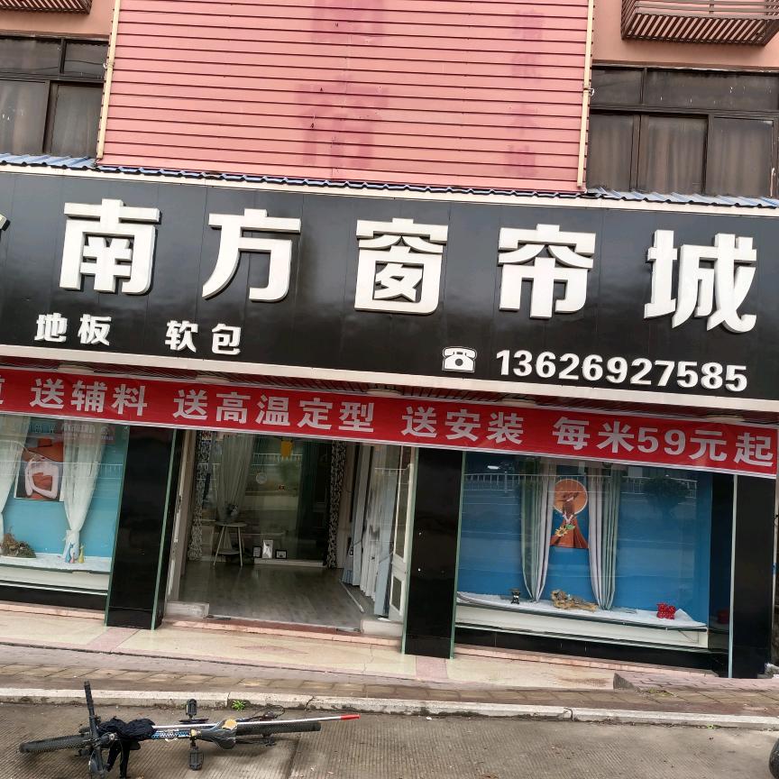 笏石南方窗帘城