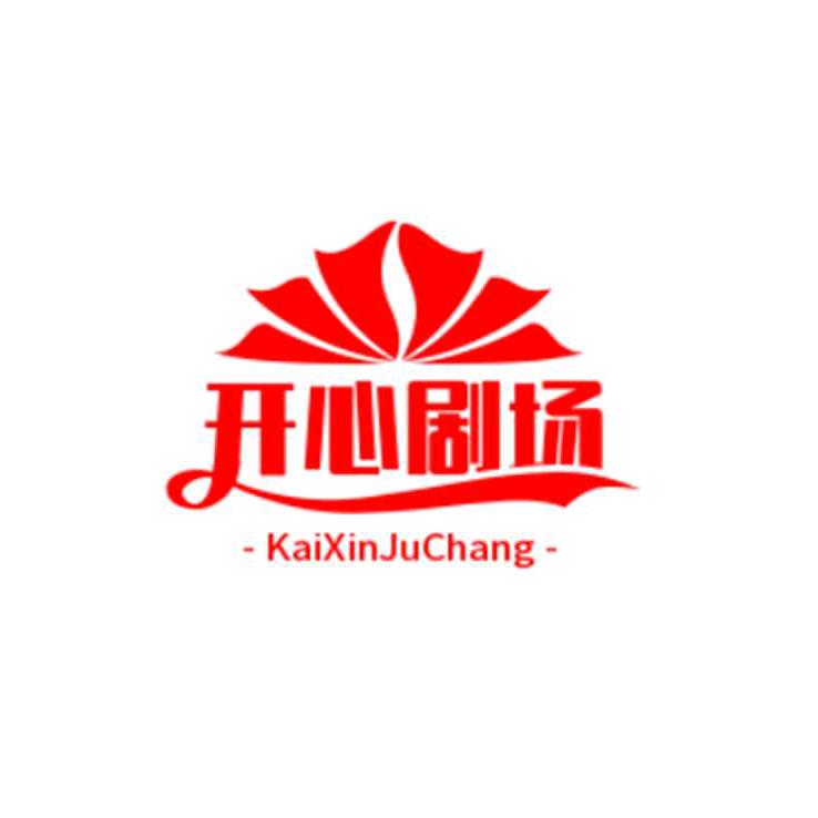 开心剧场