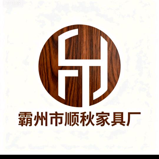 霸州市顺秋家具厂