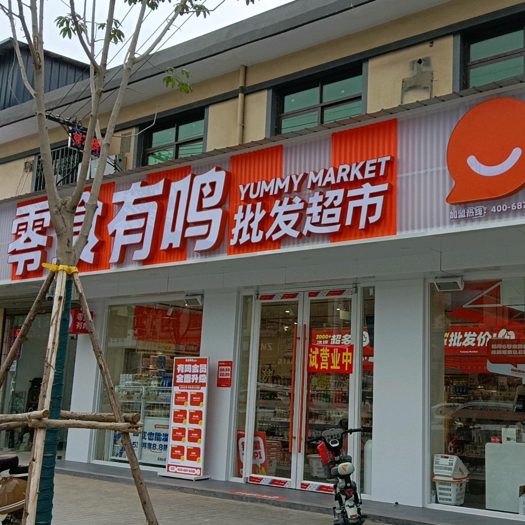 零食有鸣批发超市(大义街店)专用号