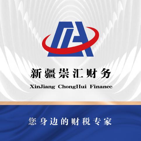 新疆崇汇财务