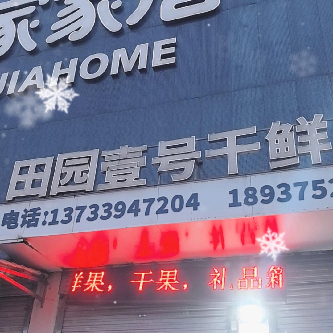 汝州楊田园果品产地直产供应仓