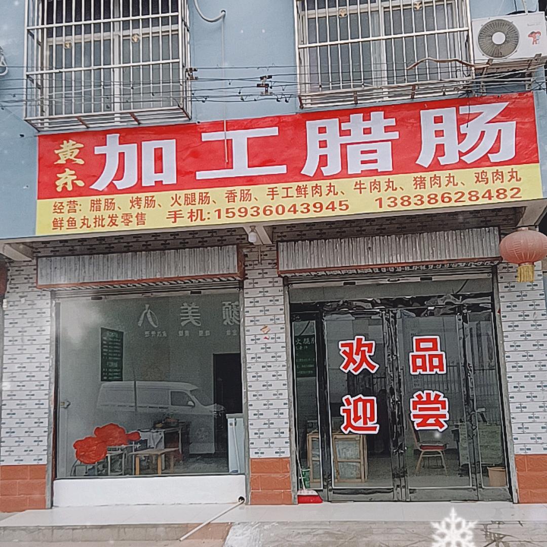 张丽手工鲜肉、加工腊肠、烤肠888