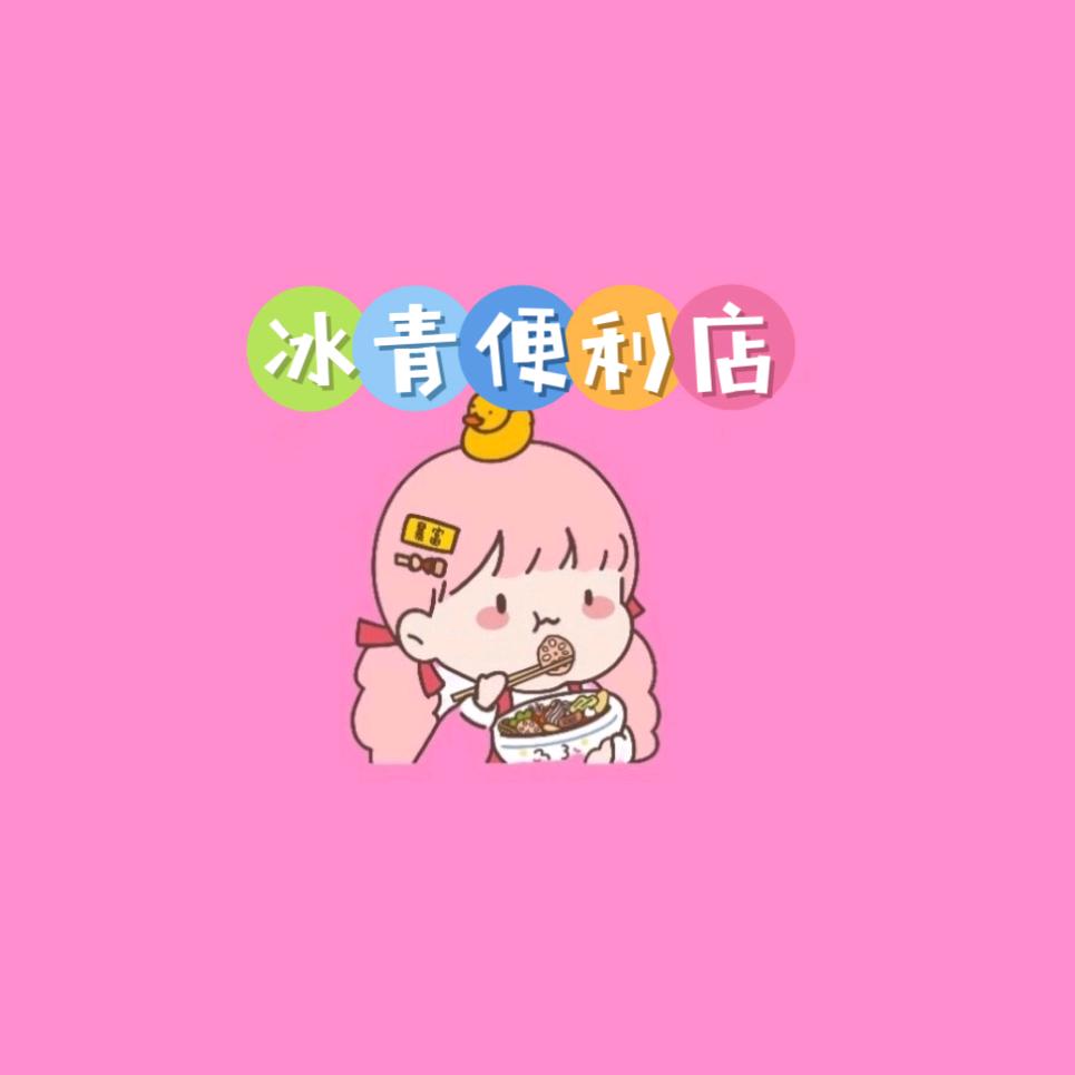 冰青馋嘴猫零食铺