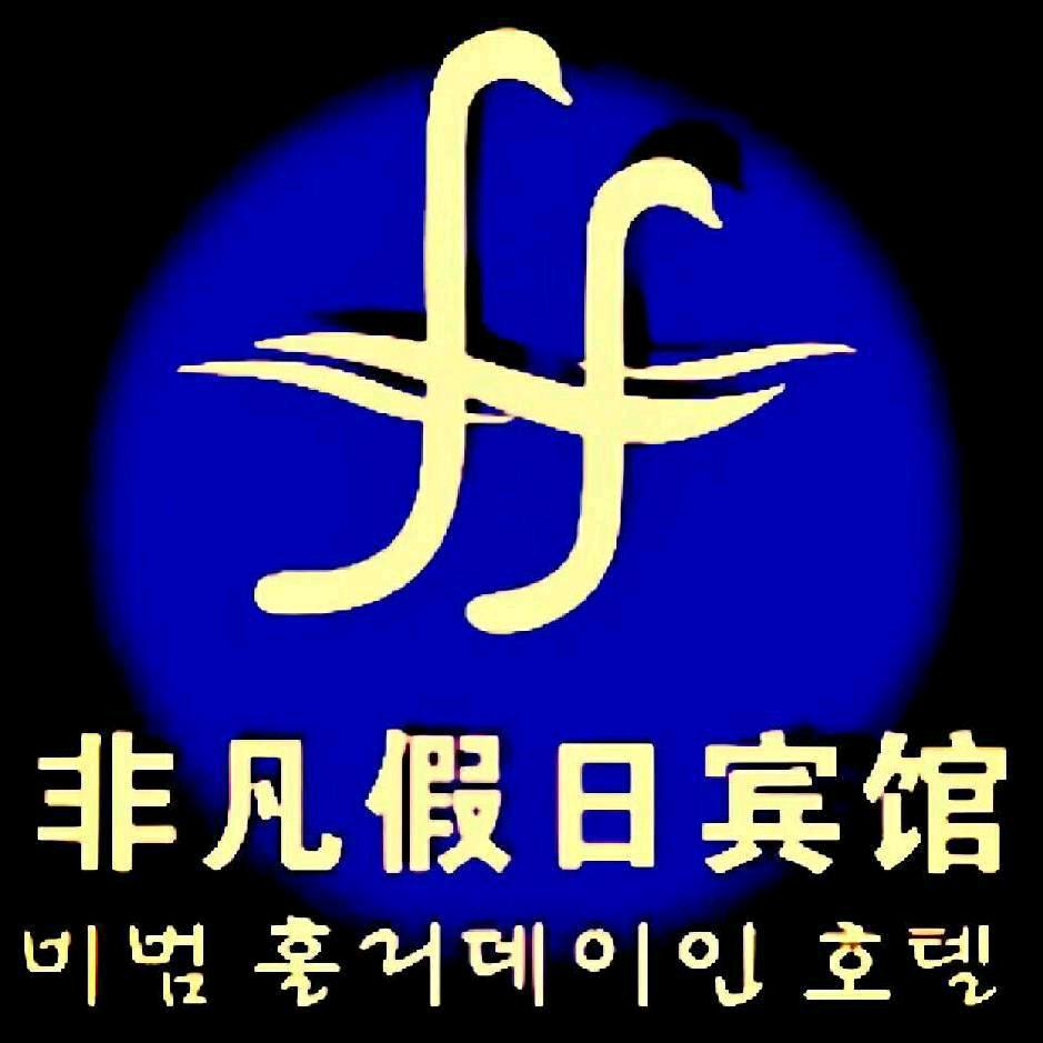 延吉市非凡假日宾馆