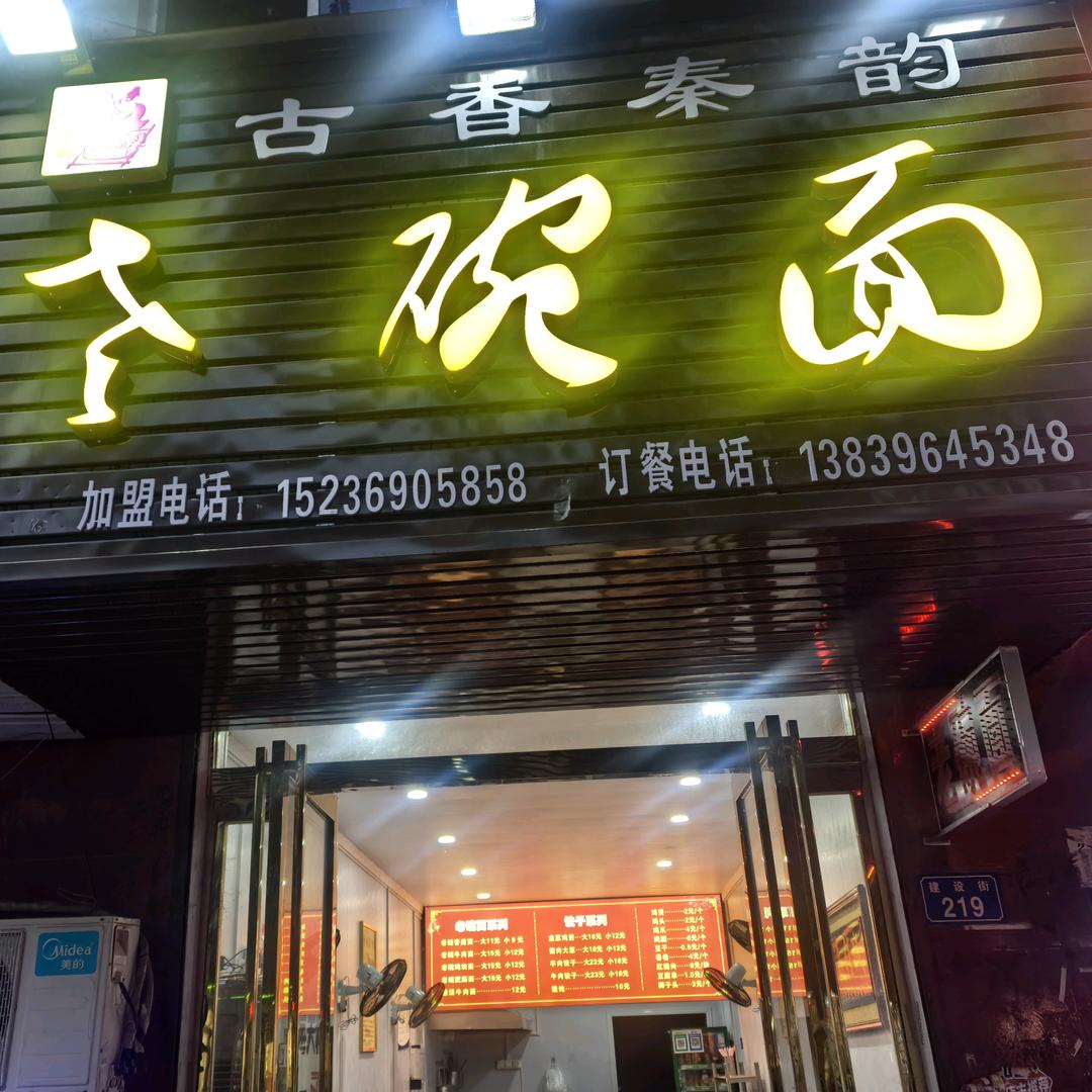 古香秦老碗面