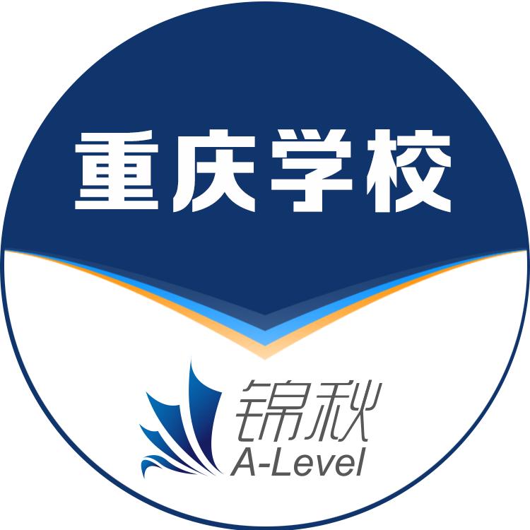 重庆新航道锦秋A-Level