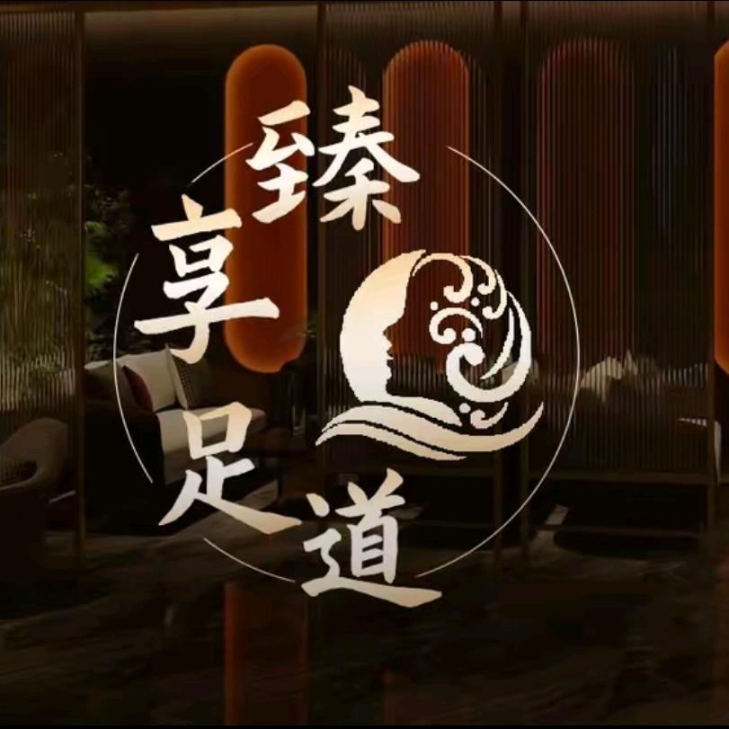 臻享足道-