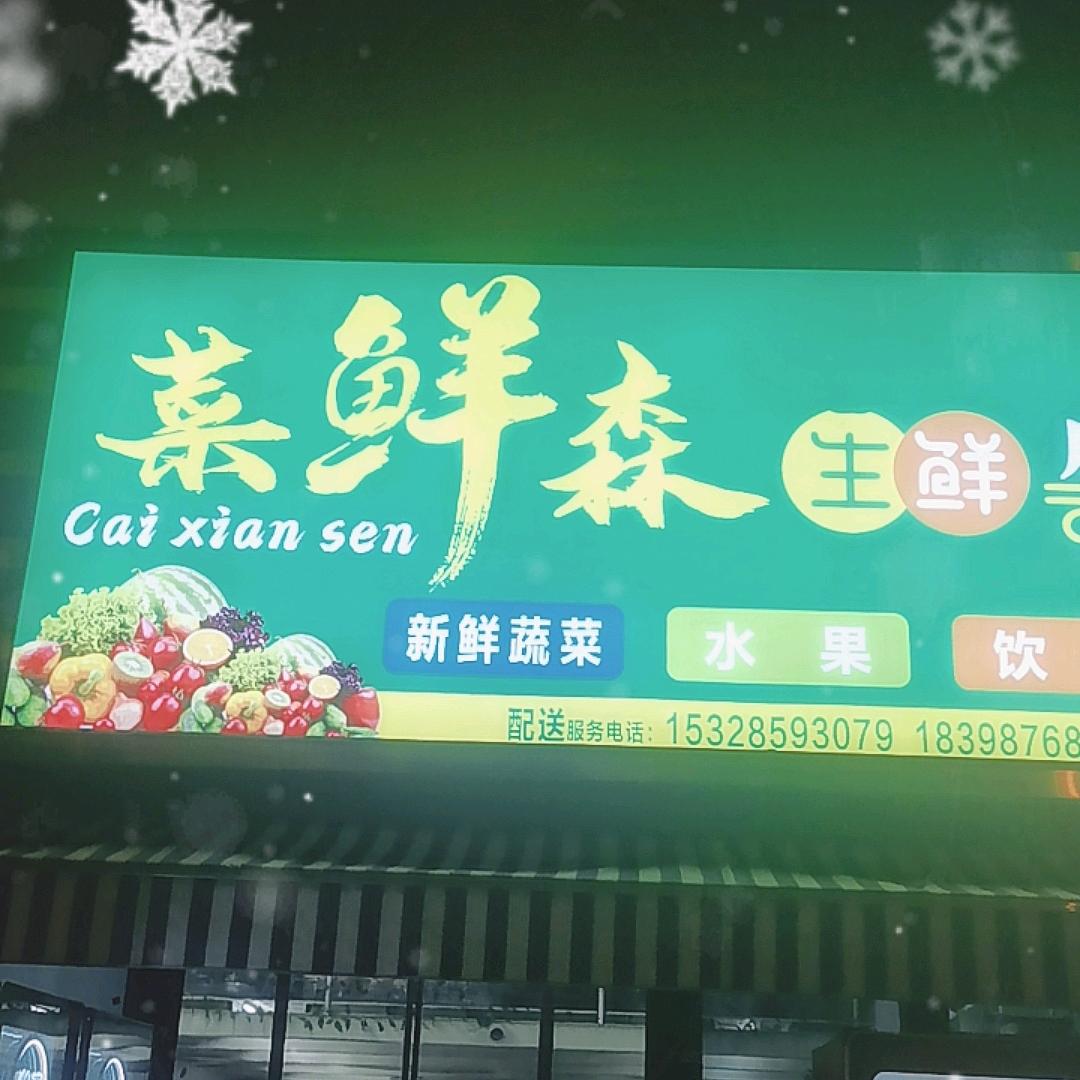 菜鲜森生鲜店——天狼