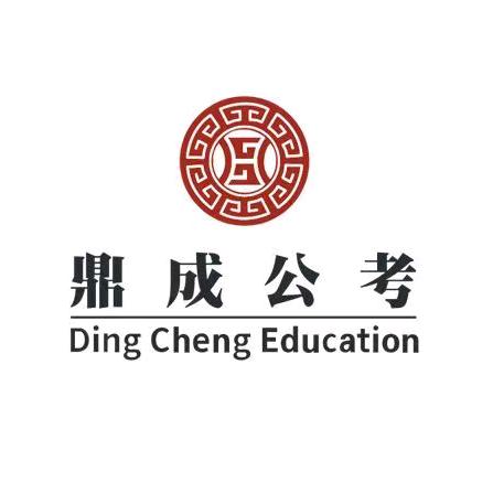 鼎成公考(沈阳校区)