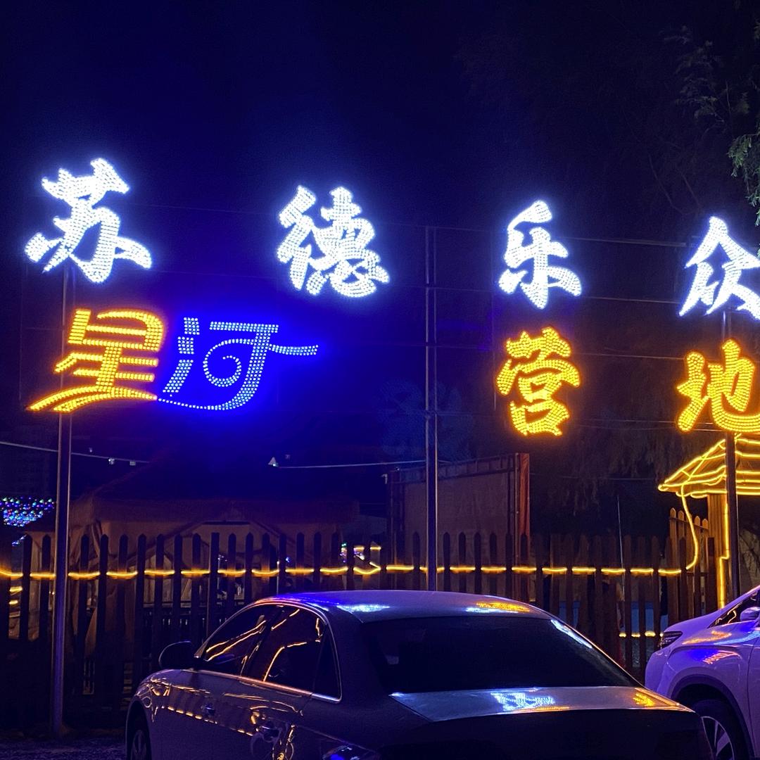 苏德乐众星河露营地官方号