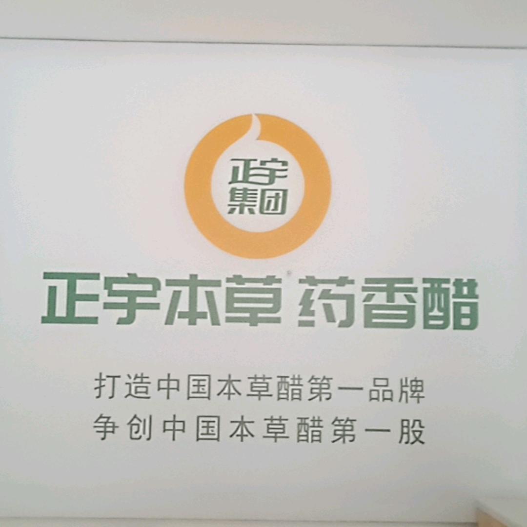 正宇本草醋