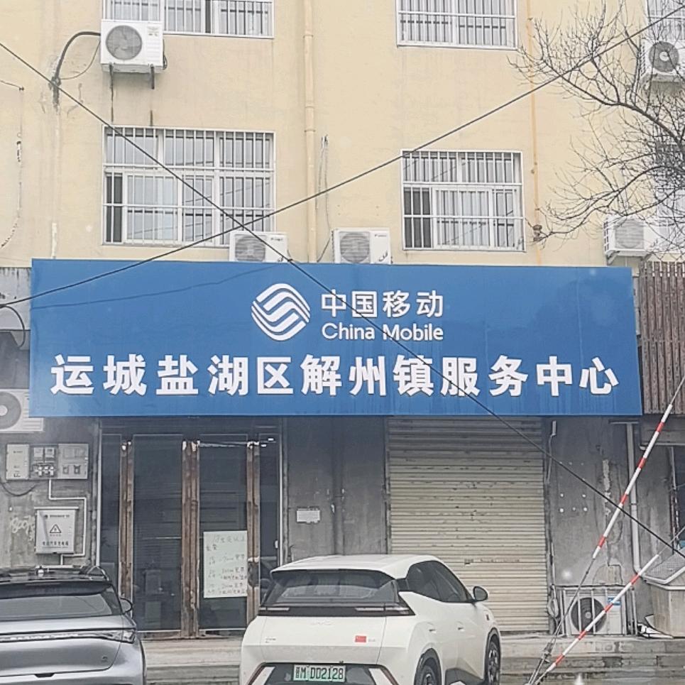 运城盐湖区解州镇服务中心