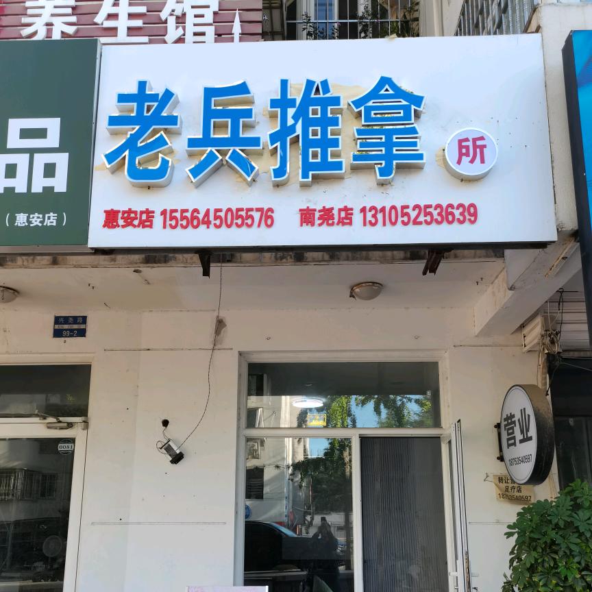 老兵推拿所官方号