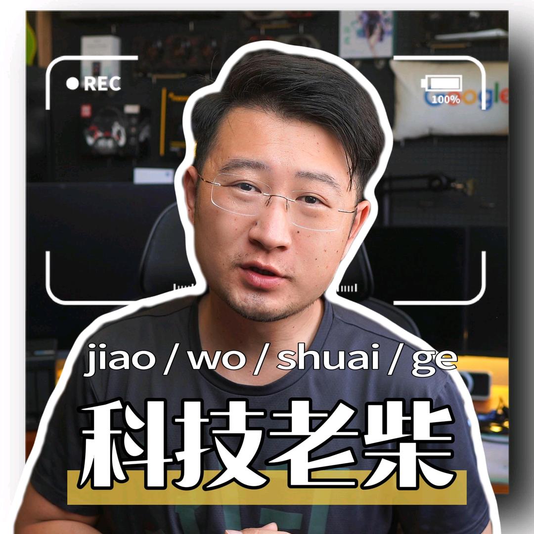 科技老柴