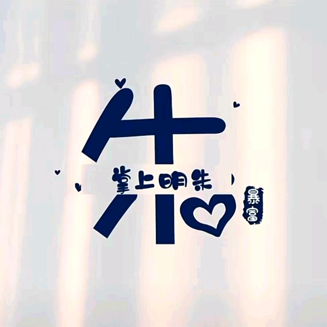 💕₅²⁰傻瓜¹ᶟ₁₄☃️