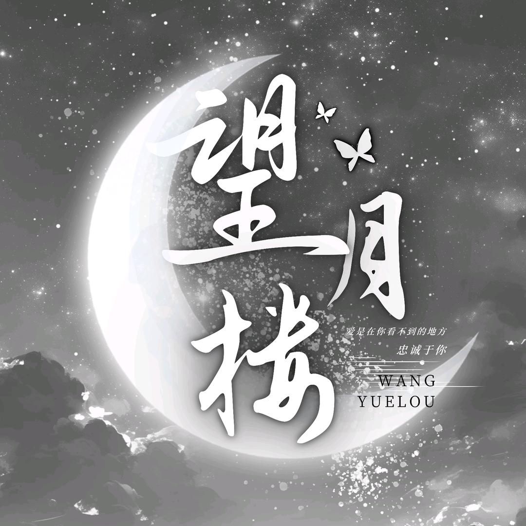 望月楼