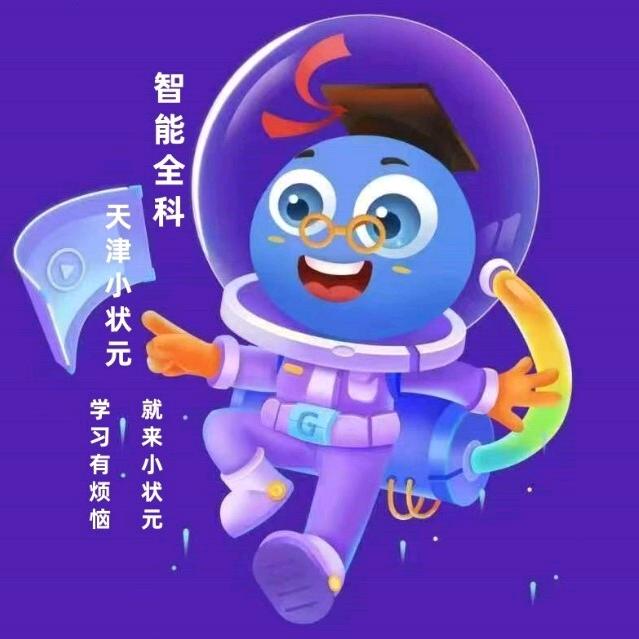 天津小状元-智能全科