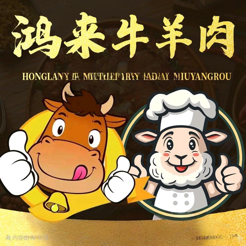鸿来牛羊肉欧尚店
