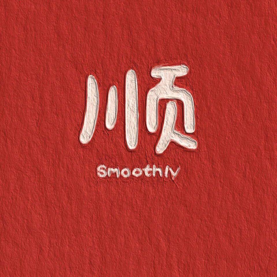 时来运转福降临