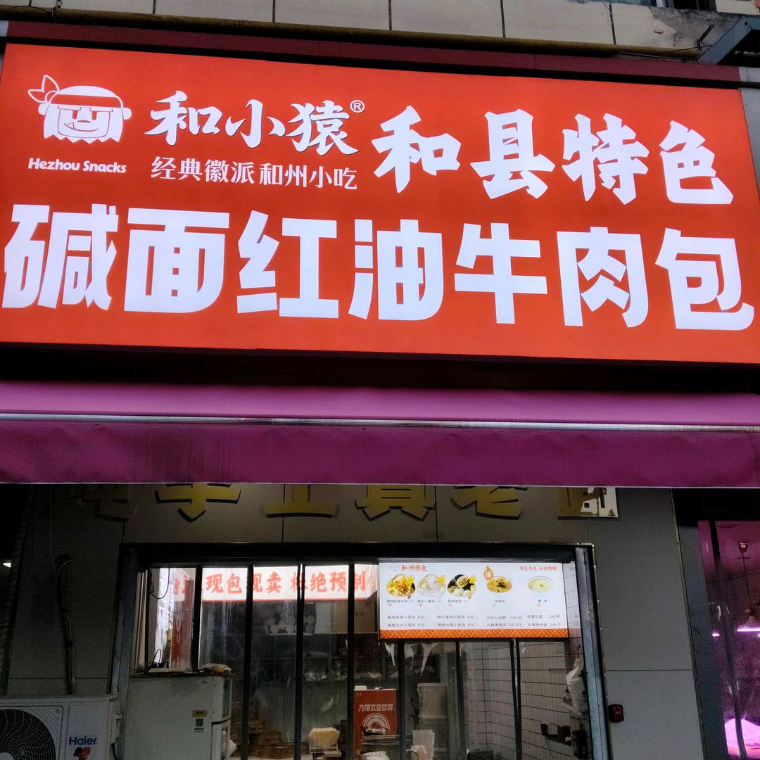 和小猿和县特色碱面红油牛肉包