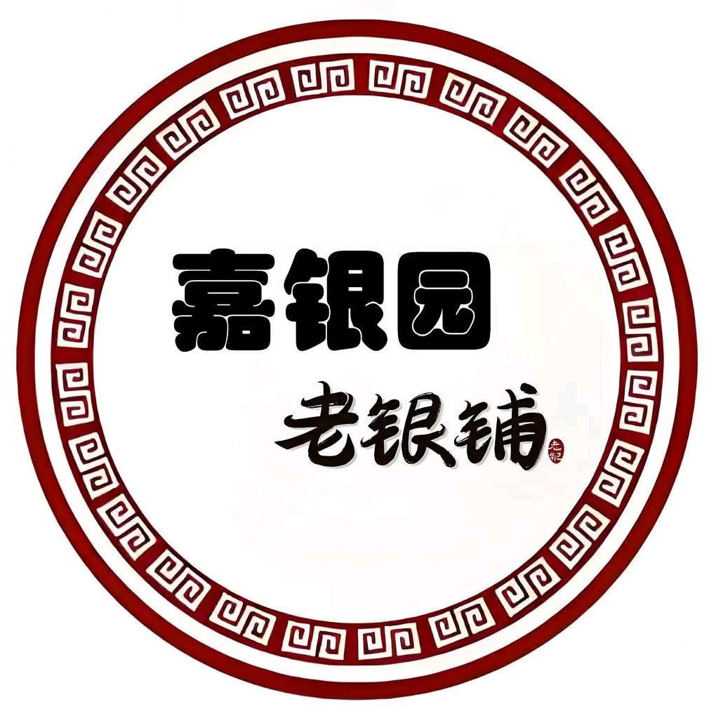 嘉银园老银铺